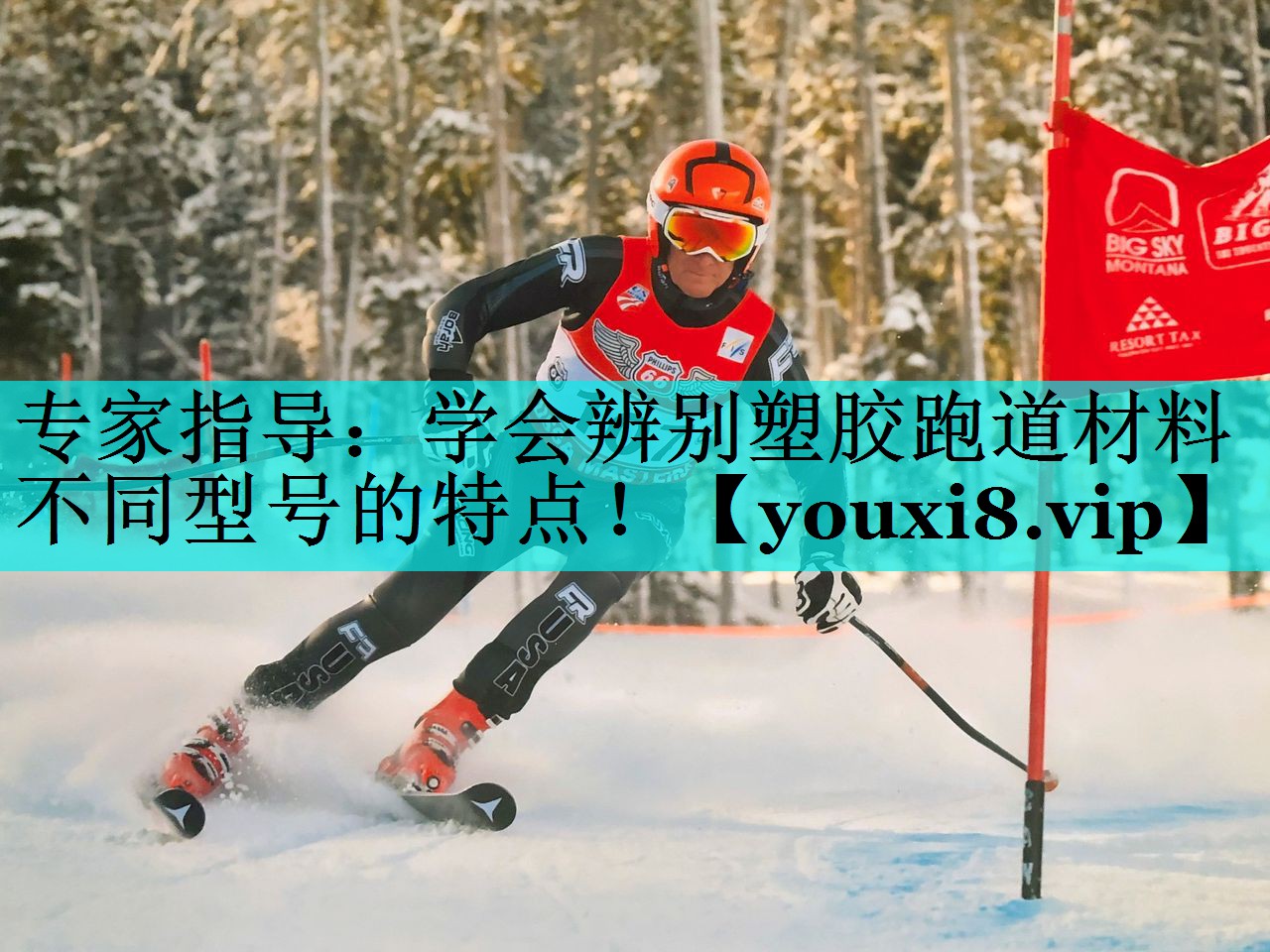 专家指导：学会辨别塑胶跑道材料不同型号的特点！