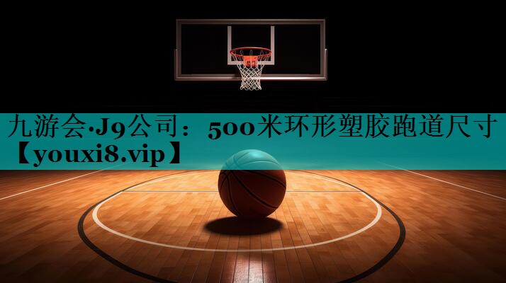 500米环形塑胶跑道尺寸