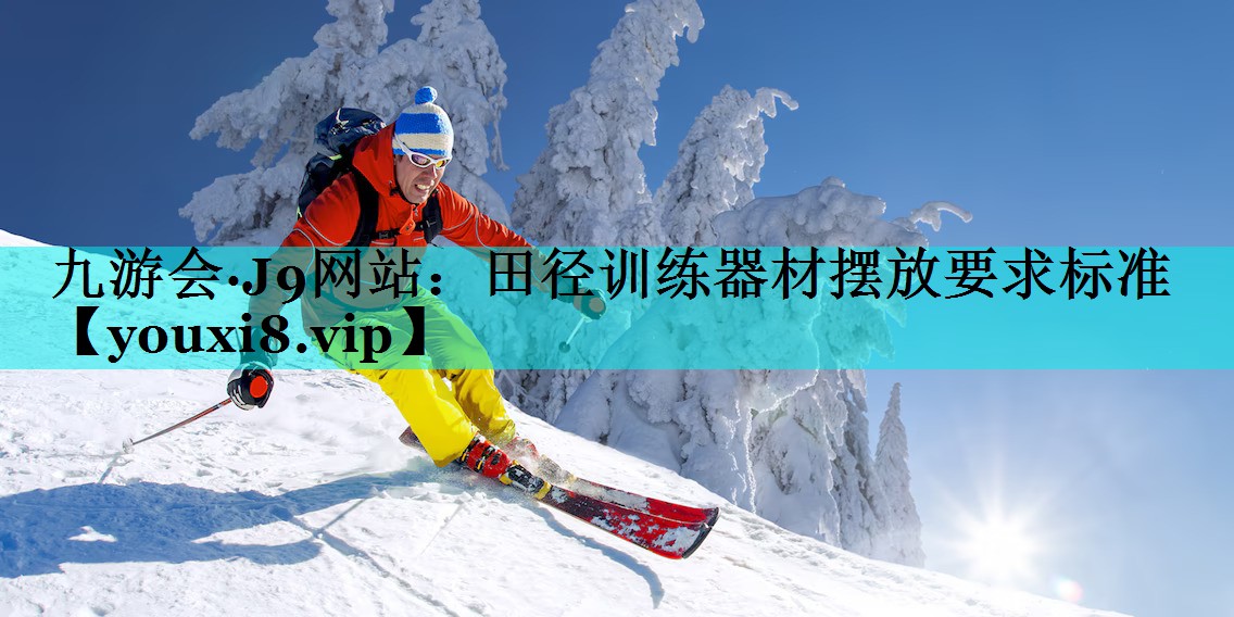 田径训练器材摆放要求标准