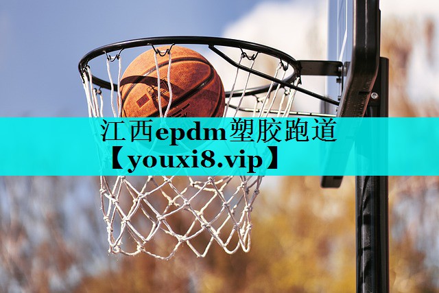 江西epdm塑胶跑道