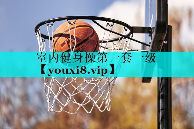 室内健身操第一套一级