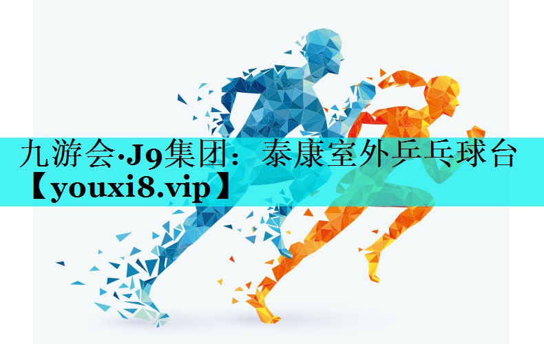 泰康室外乒乓球台