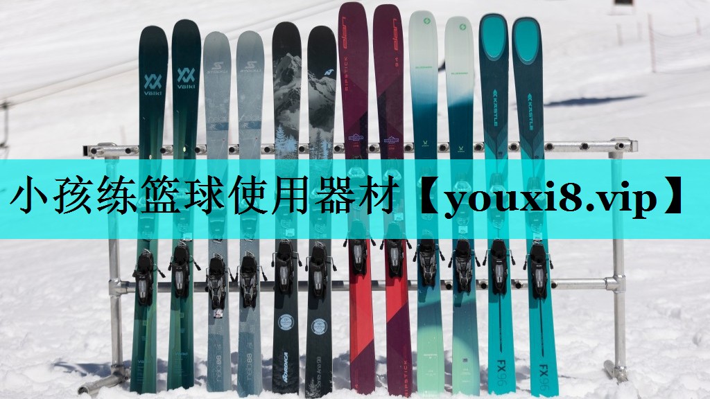 小孩练篮球使用器材