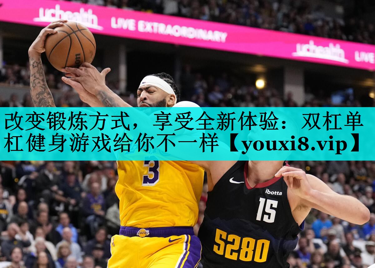 改变锻炼方式，享受全新体验：双杠单杠健身游戏给你不一样