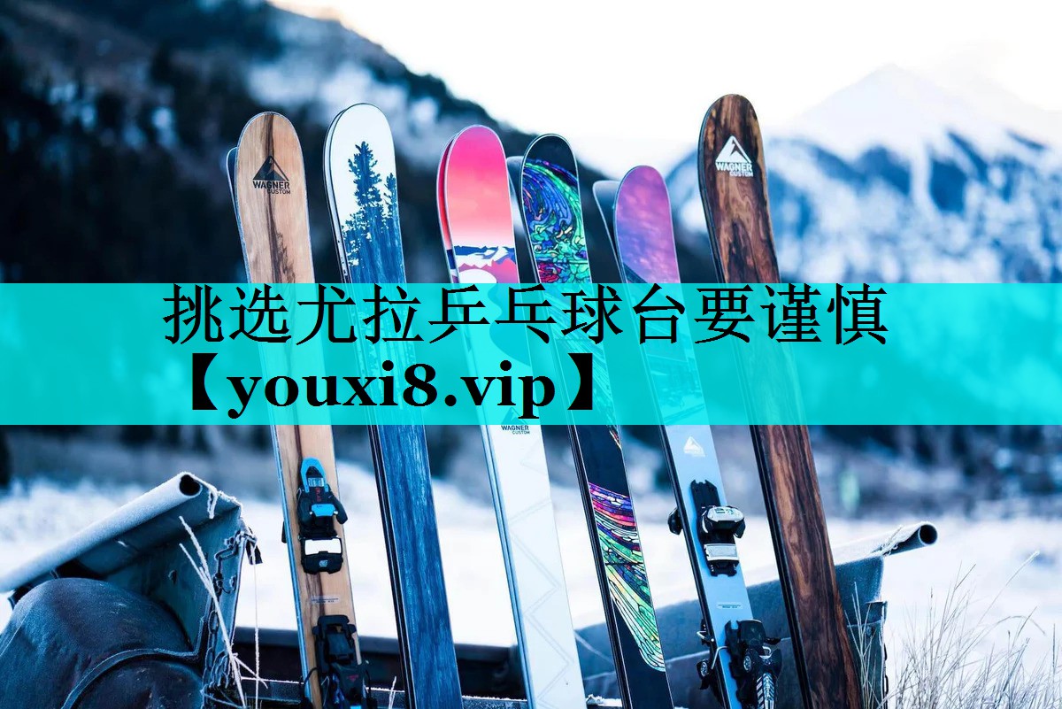 挑选尤拉乒乓球台要谨慎