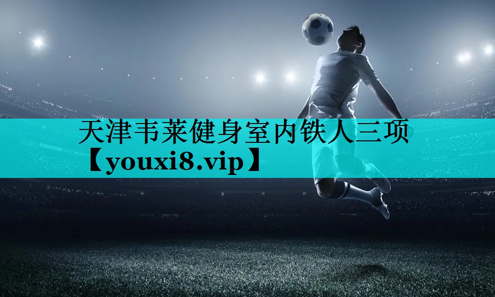 天津韦莱健身室内铁人三项