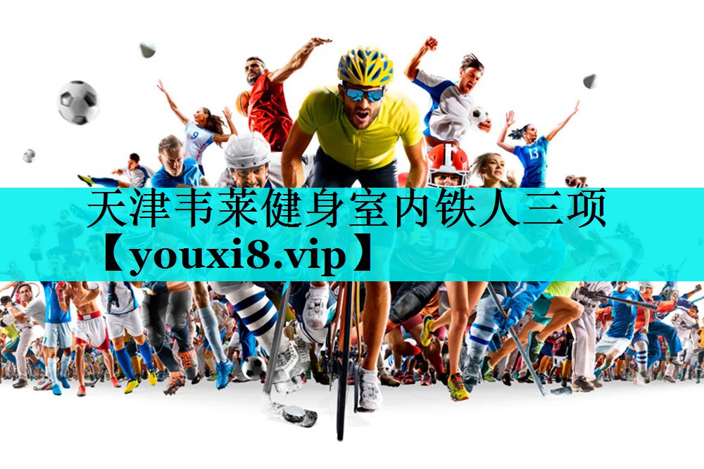 天津韦莱健身室内铁人三项
