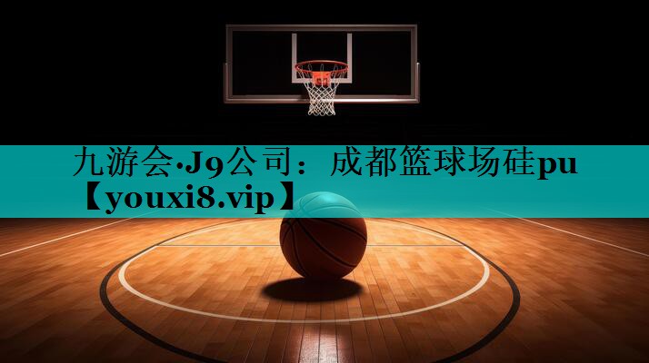 成都篮球场硅pu