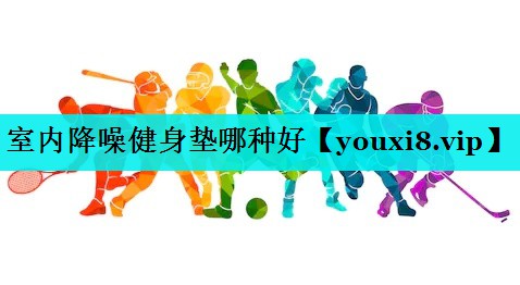 室内降噪健身垫哪种好