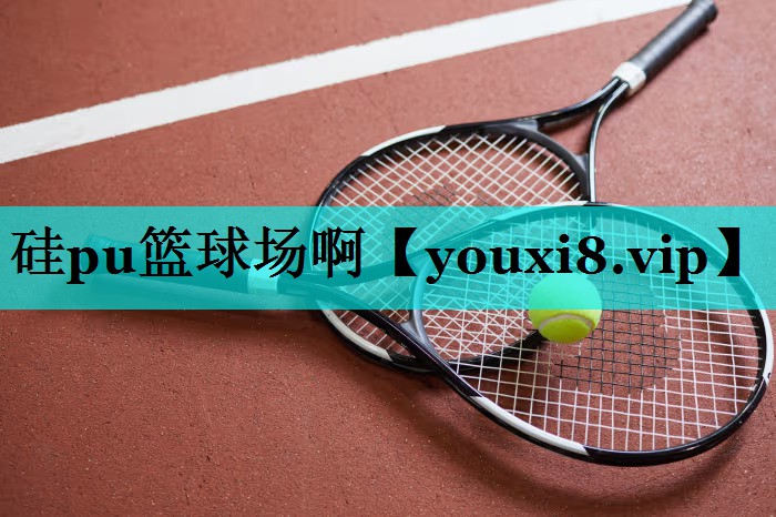 硅pu篮球场啊