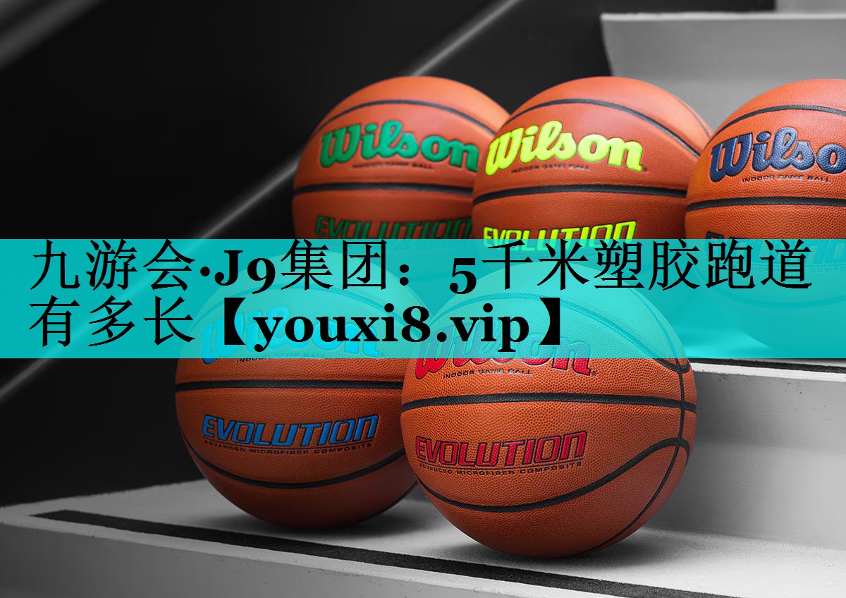5千米塑胶跑道有多长