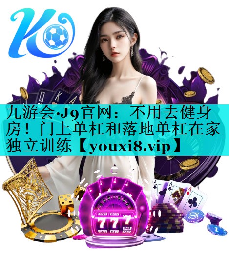 不用去健身房！门上单杠和落地单杠在家独立训练